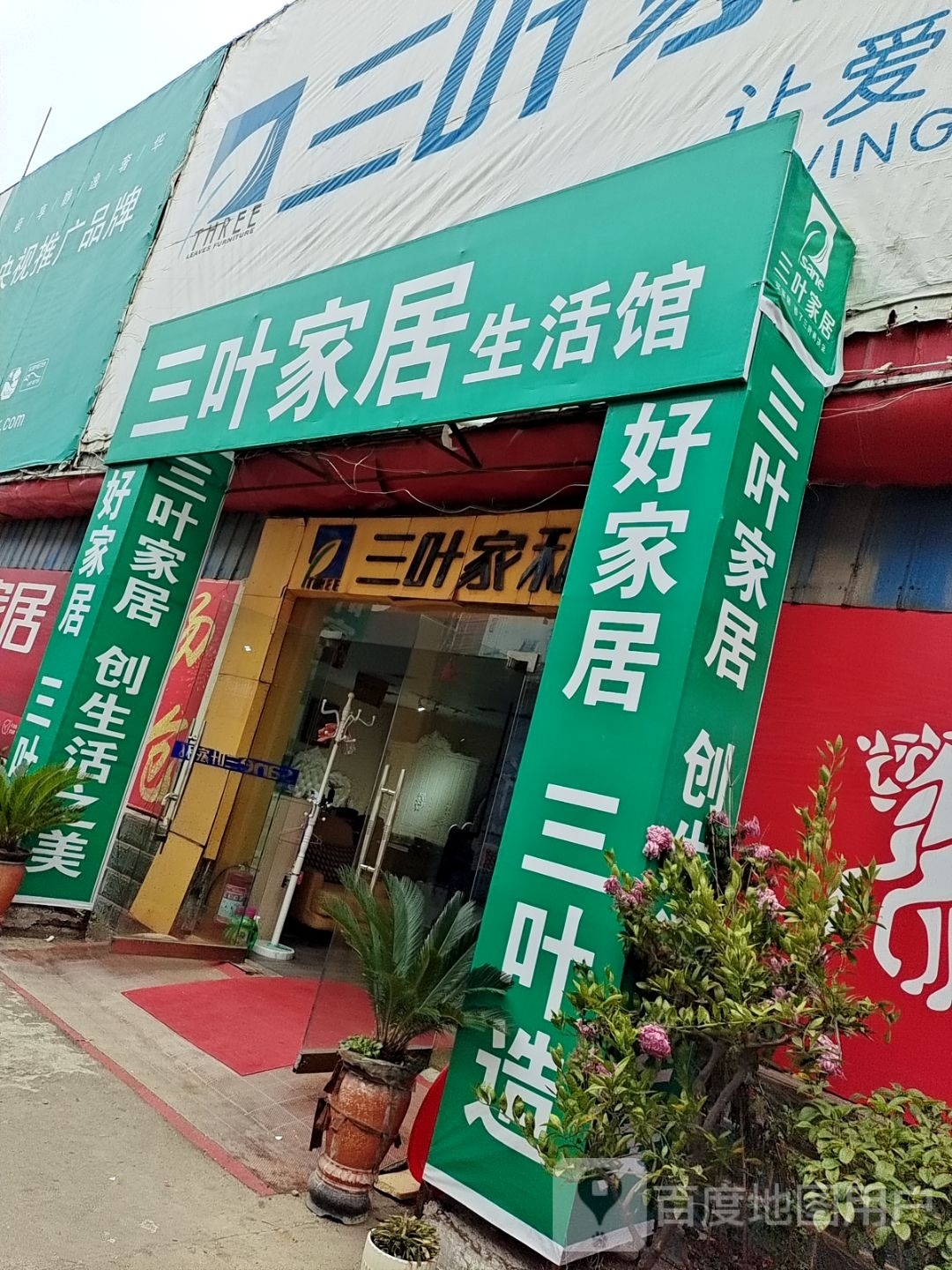 邓州市三叶家私(仲景路店)