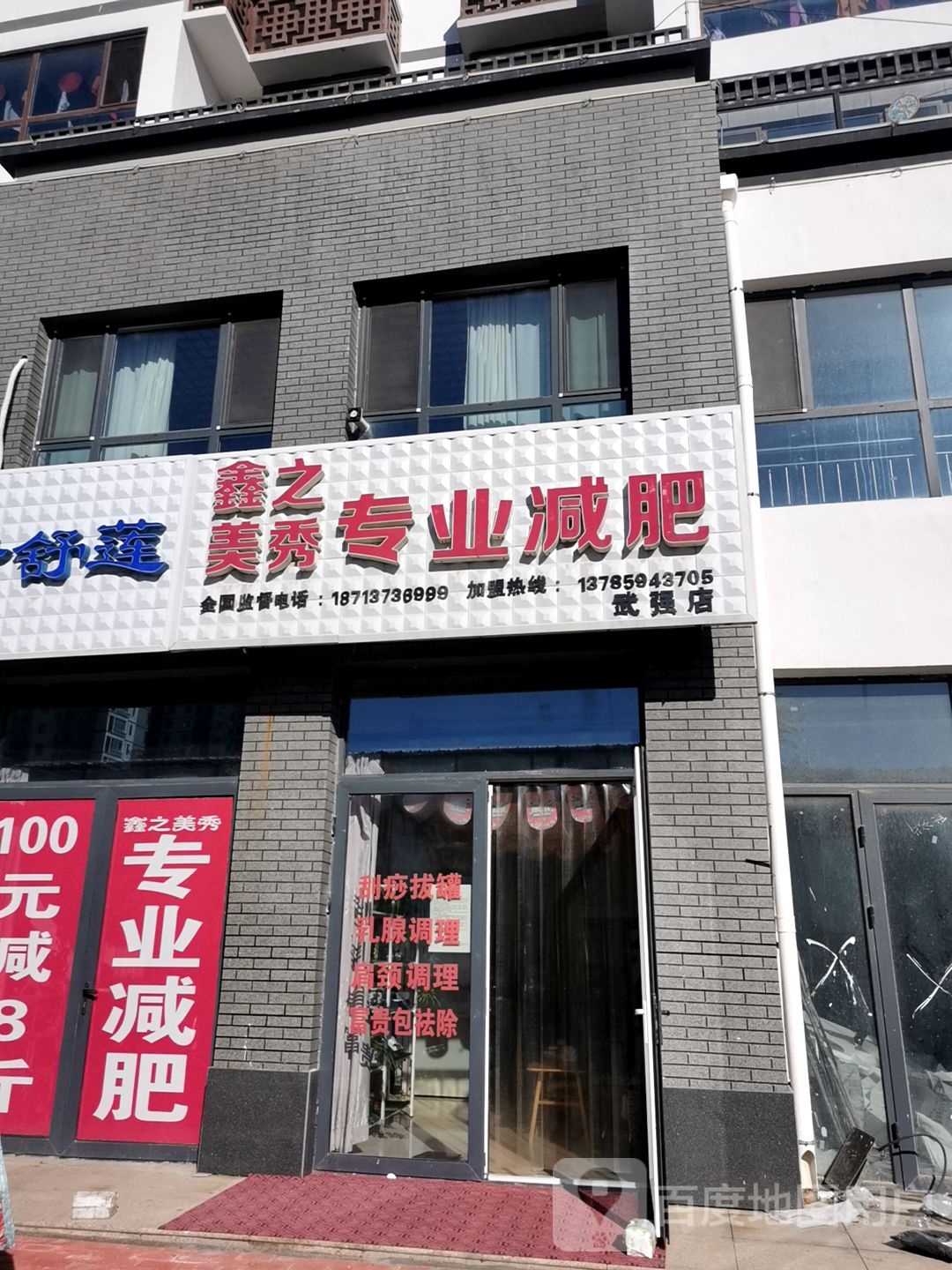 鑫之美秀纤妮专肥(保大南路店)