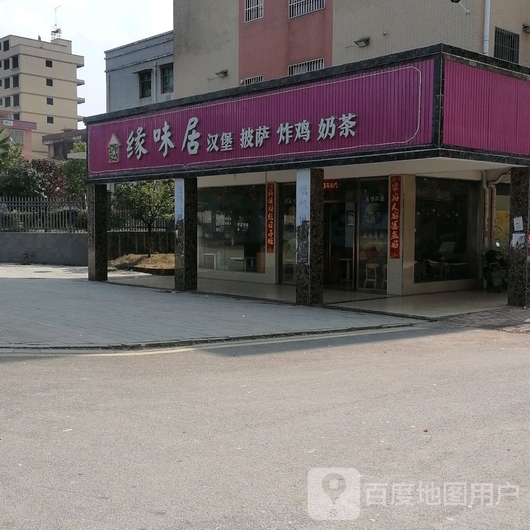 缘未居