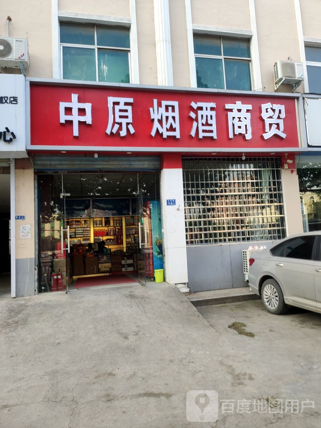 二七区马寨镇中原烟酒商贸(工业路店)