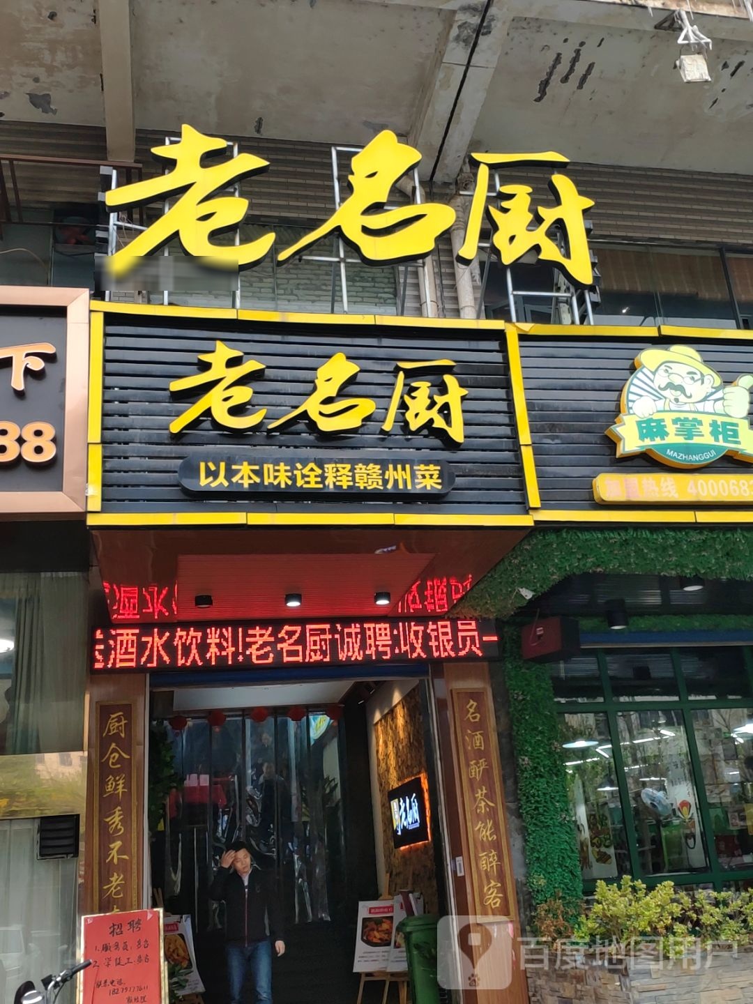 老名厨(站前大道店)