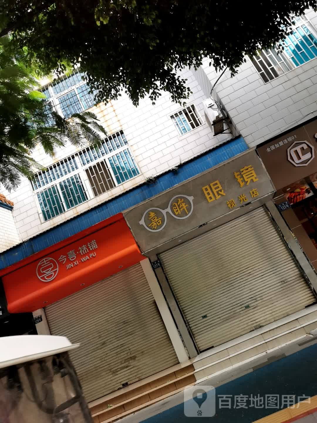 嘉眸眼镜视光店
