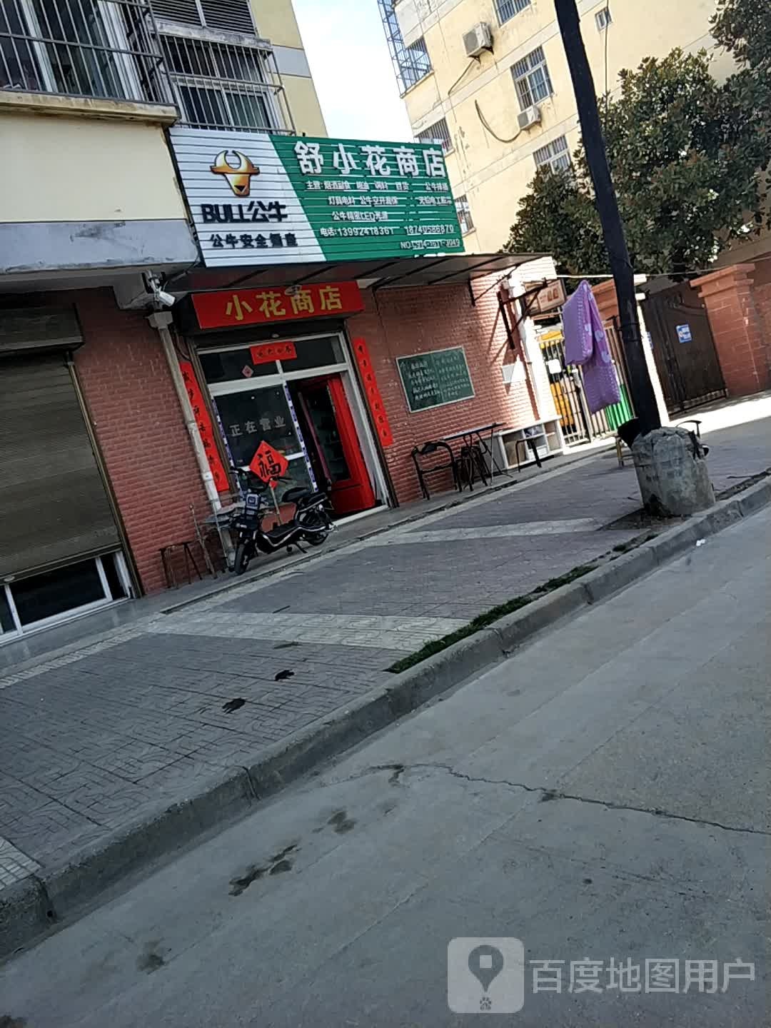 舒小花商店