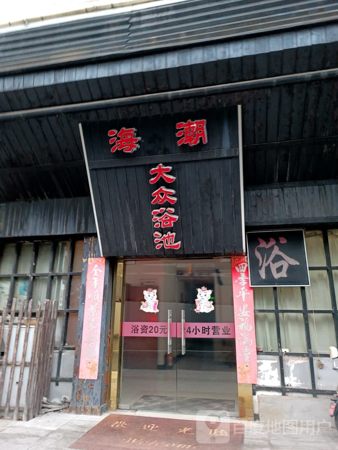 海潮大众张浴池