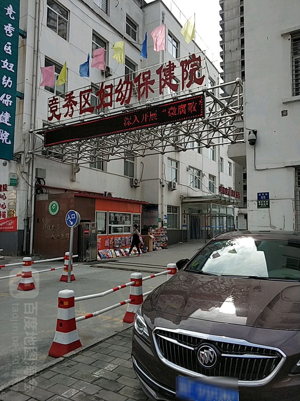 保定市竞秀区妇幼保健院