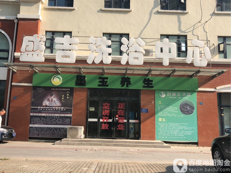 盛吉洗浴中心