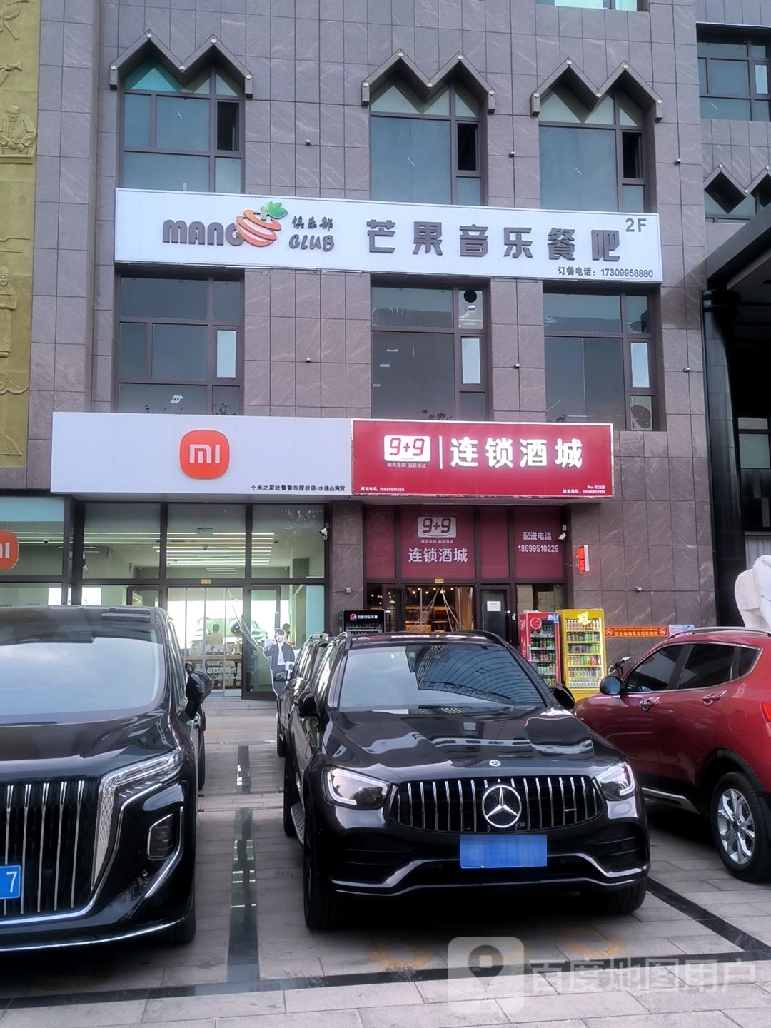 9+9连锁酒城(大湾巷店)