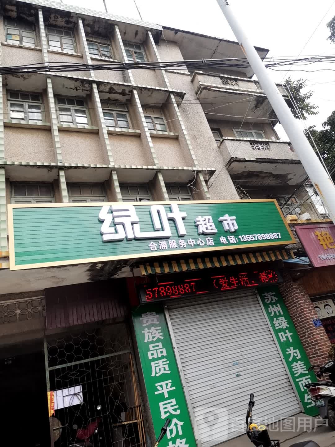 绿叶超市(学宫街店)