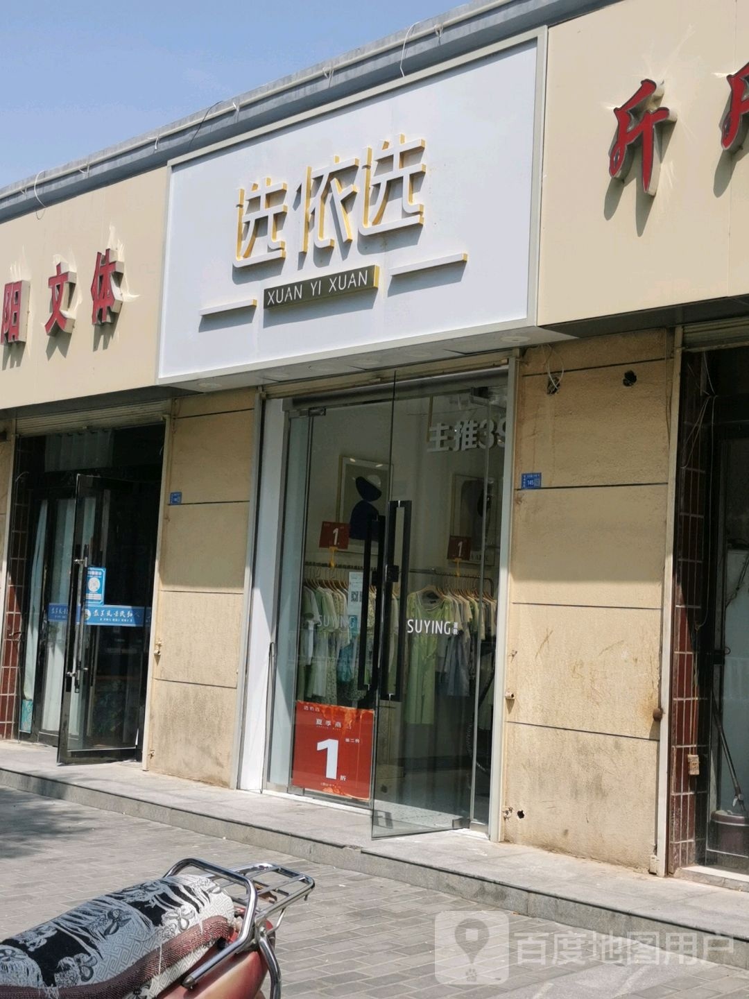选依选(东内环路店)