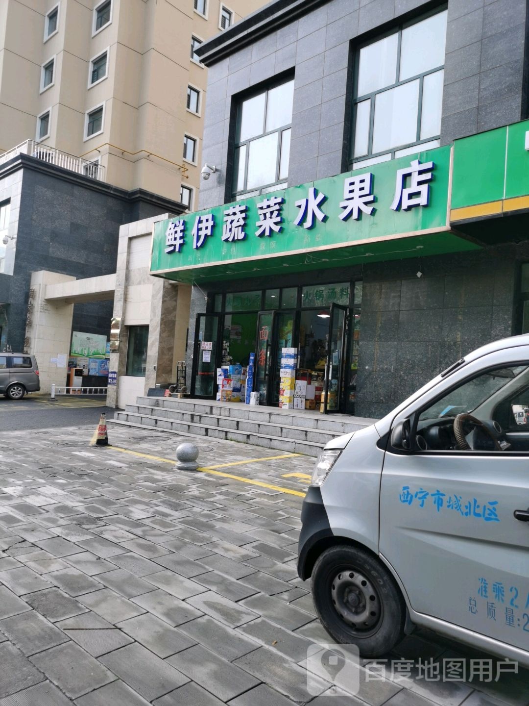 鲜伊蔬菜水果店