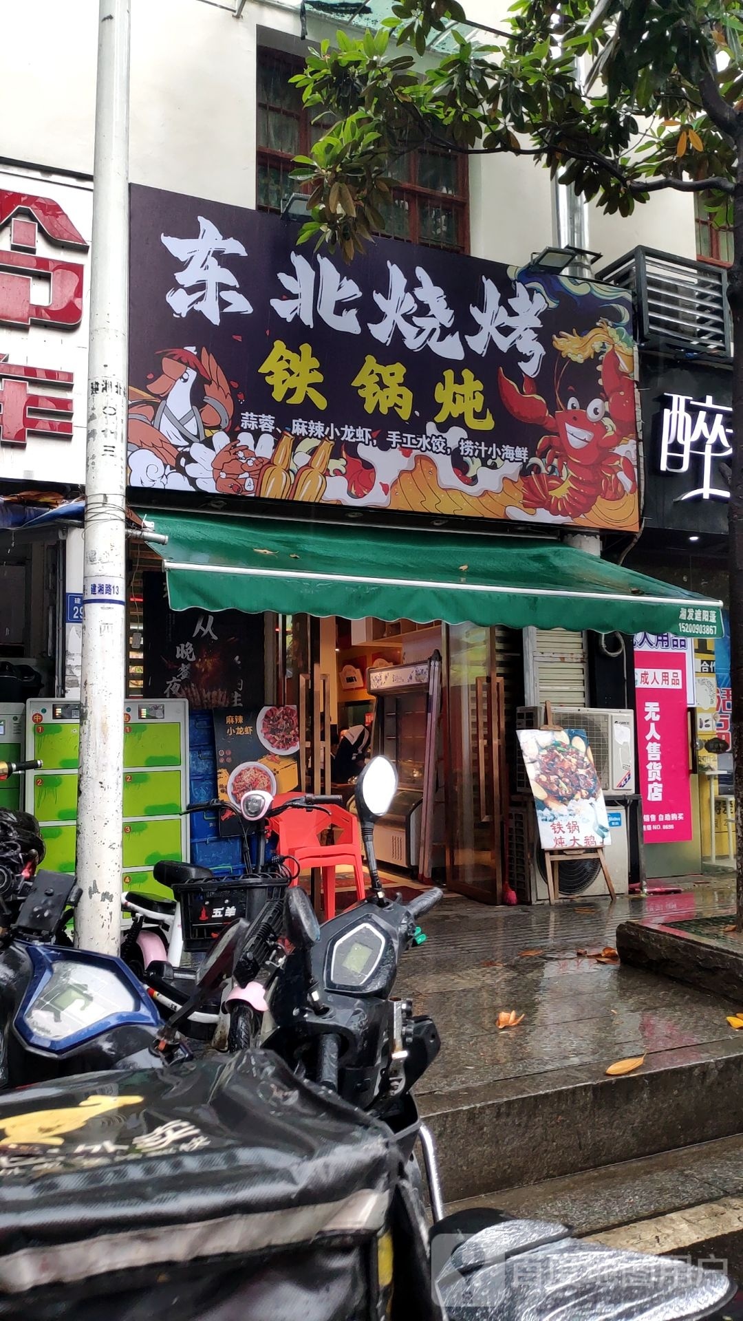 东北烧铁锅炖(建湘北路店)