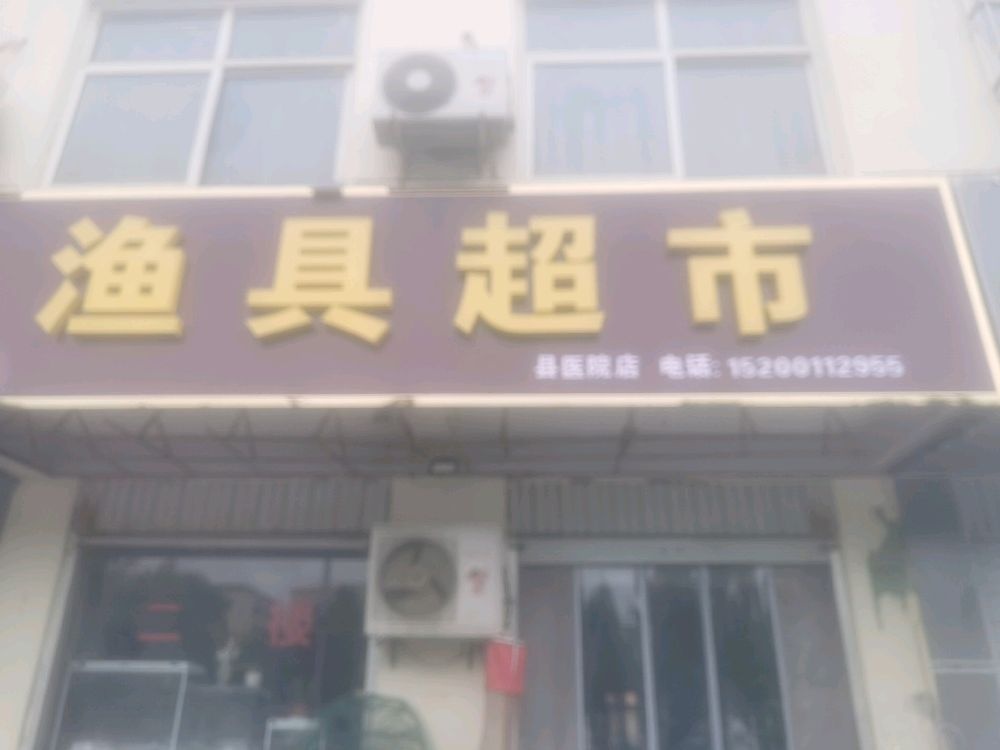 大名县野狼渔具用品店