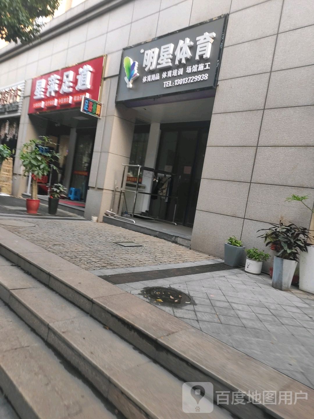 星萍足道(帝景蓝湾东区店)