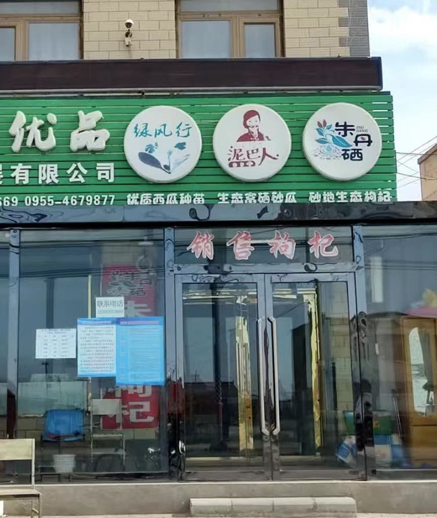山东省潍坊市寿光市绿态优品农业有限责任公司