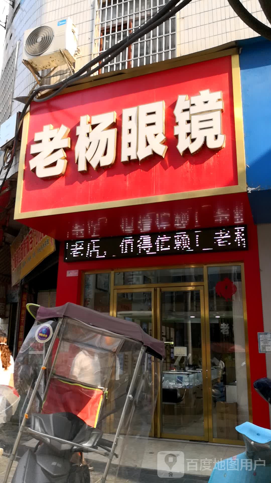 老杨眼睛