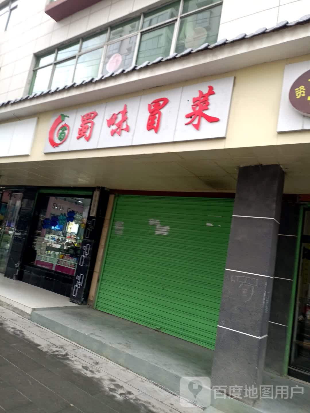 蜀味冒菜(东街店)