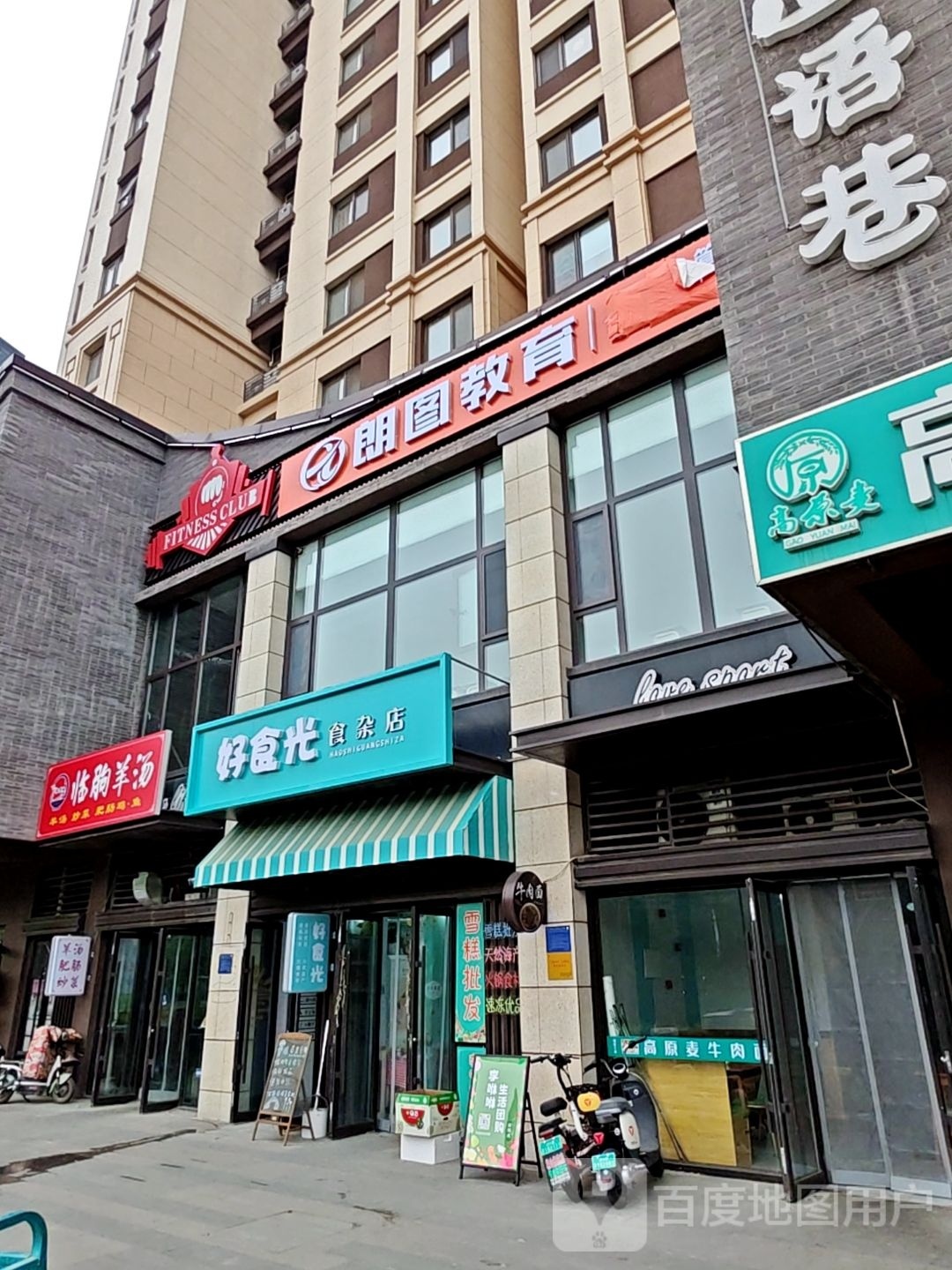 好食光食杂店