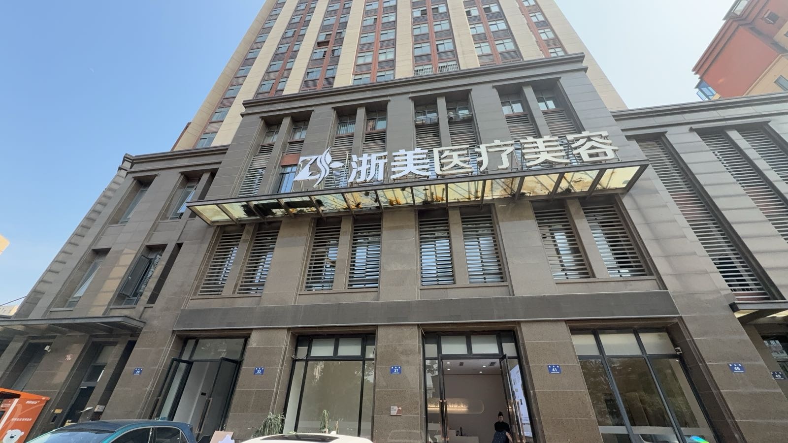 浙美医疗美容医院