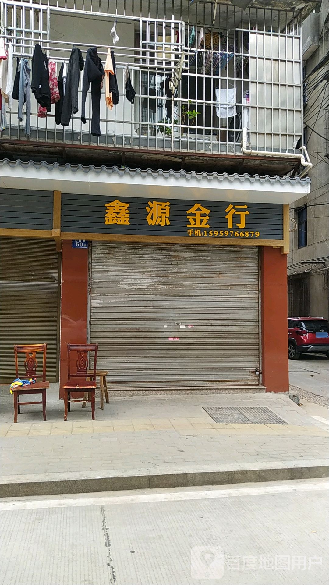 鑫源金行