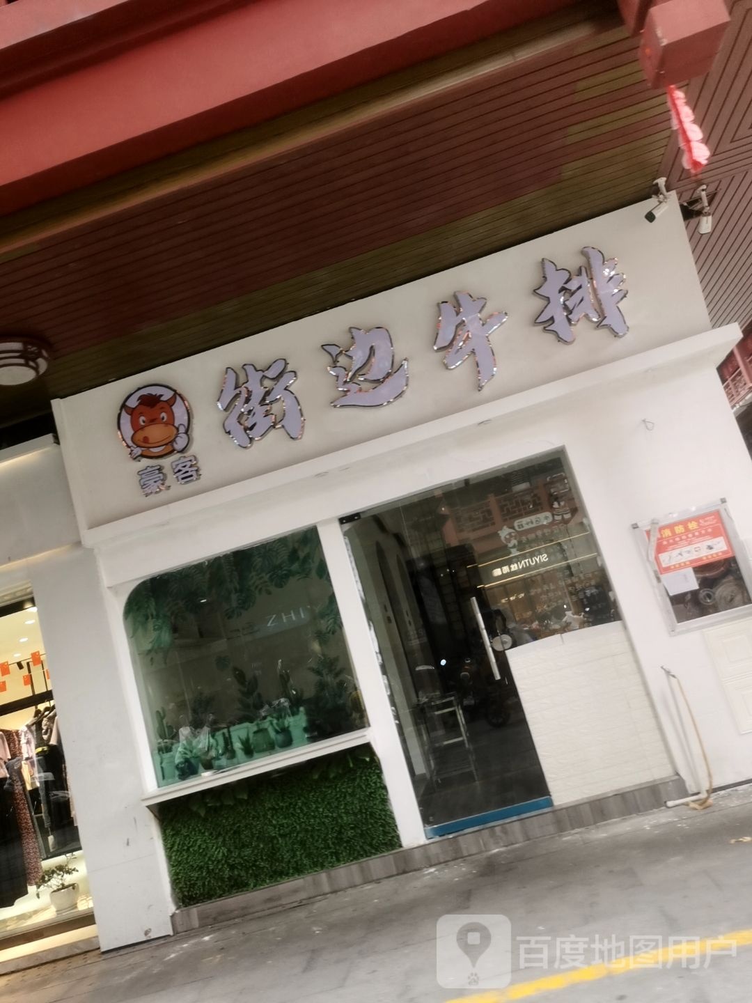 豪客街边牛排(中央城店)