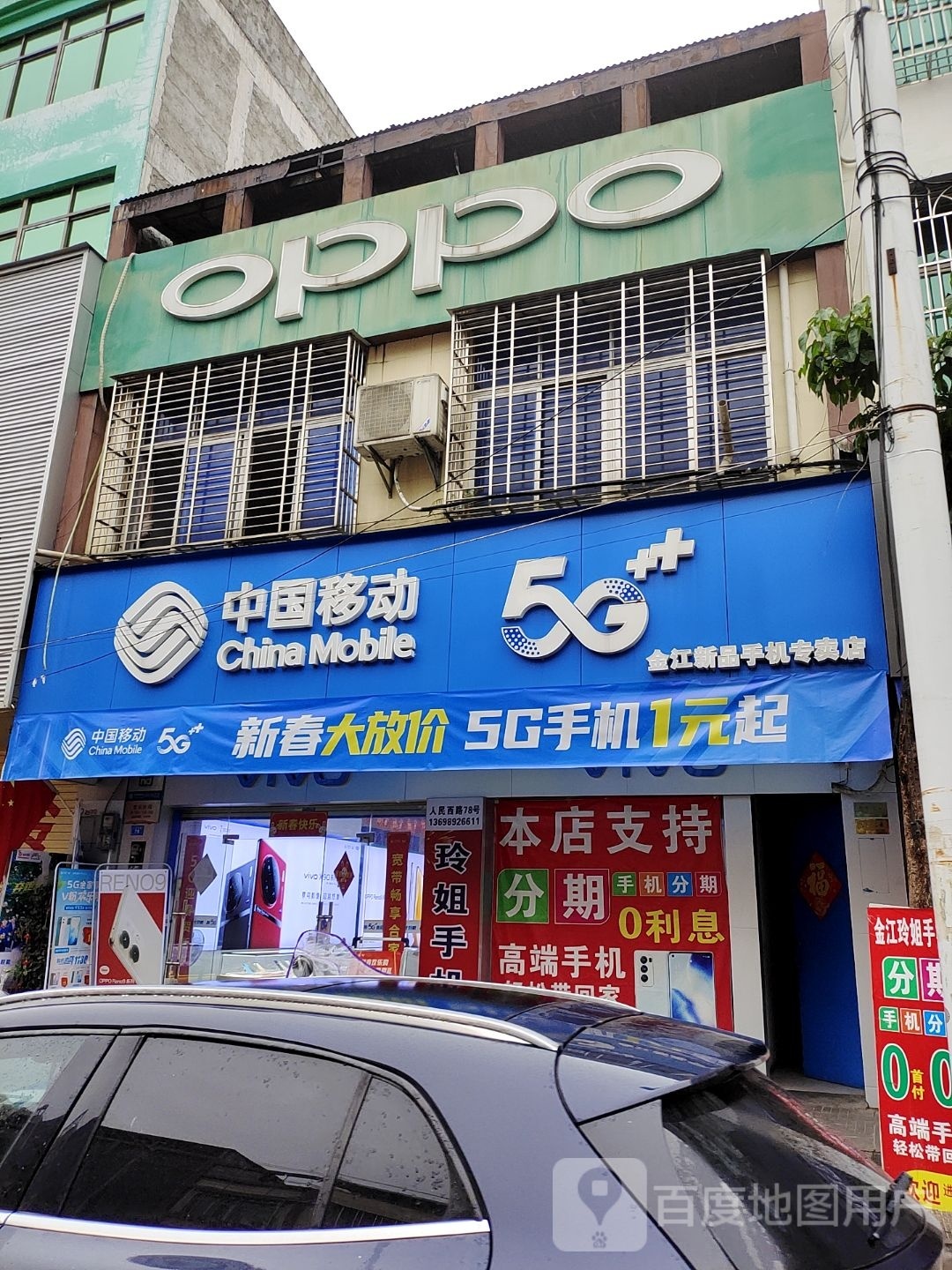 中国移动(和记店)