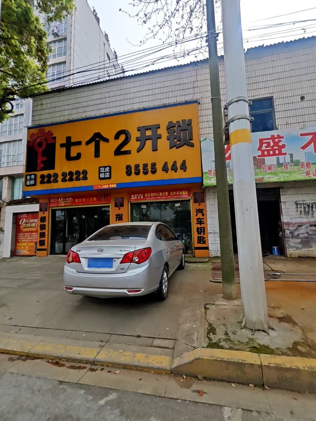 七个2开锁(汉津大道店)