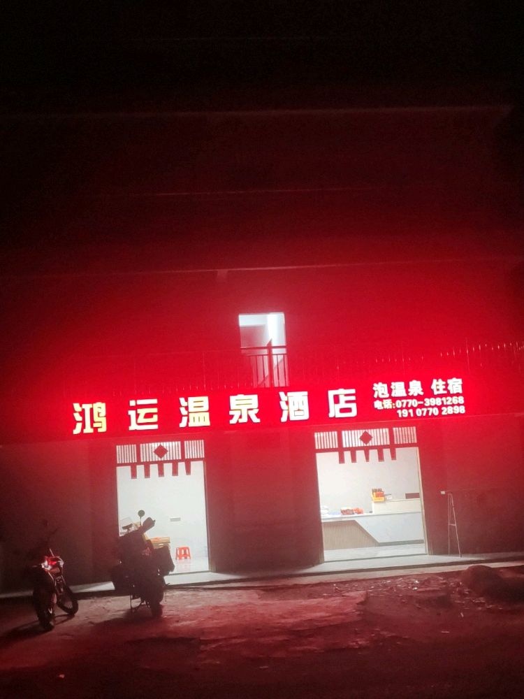 鸿运温泉