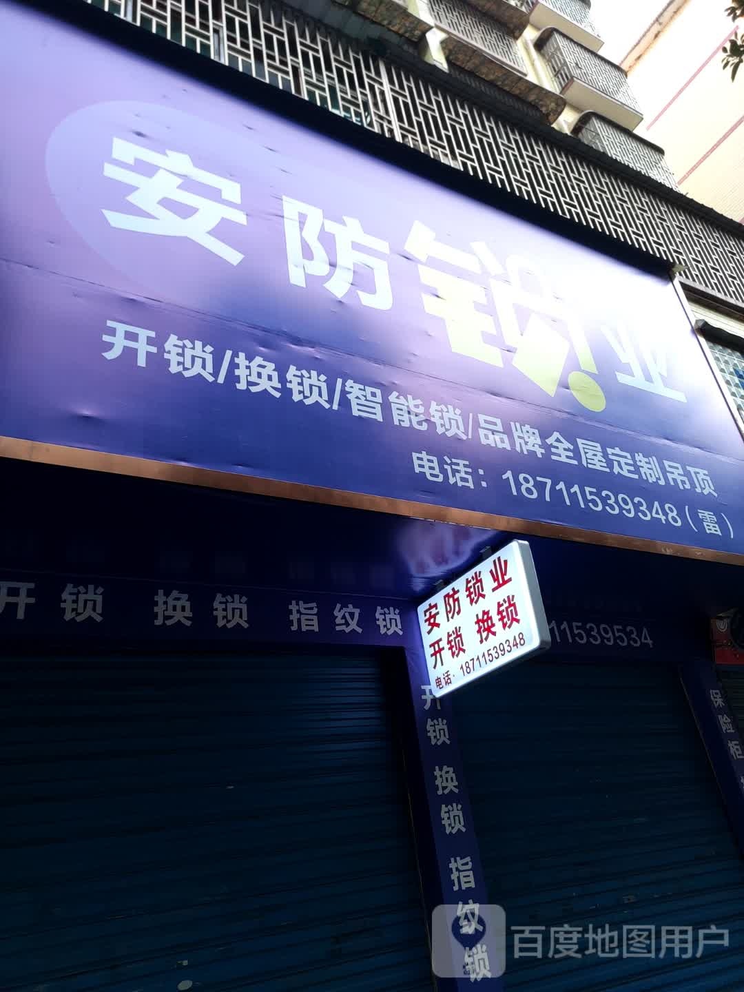 安防锁业(五云观路店)
