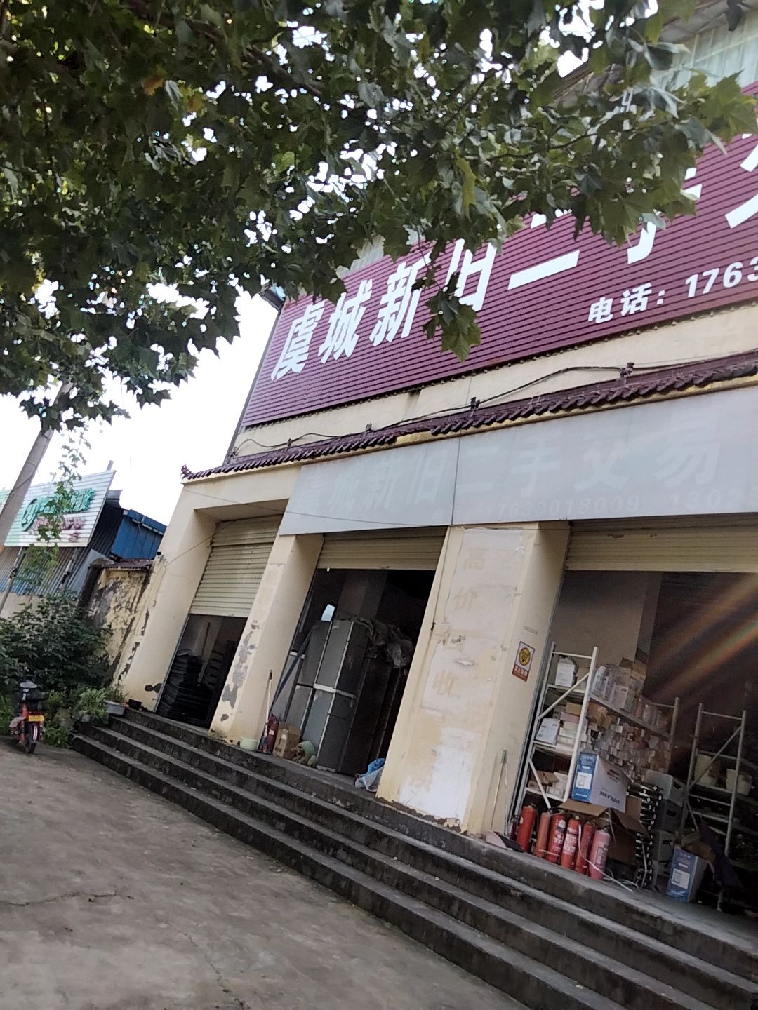 虞城新旧二手大卖场