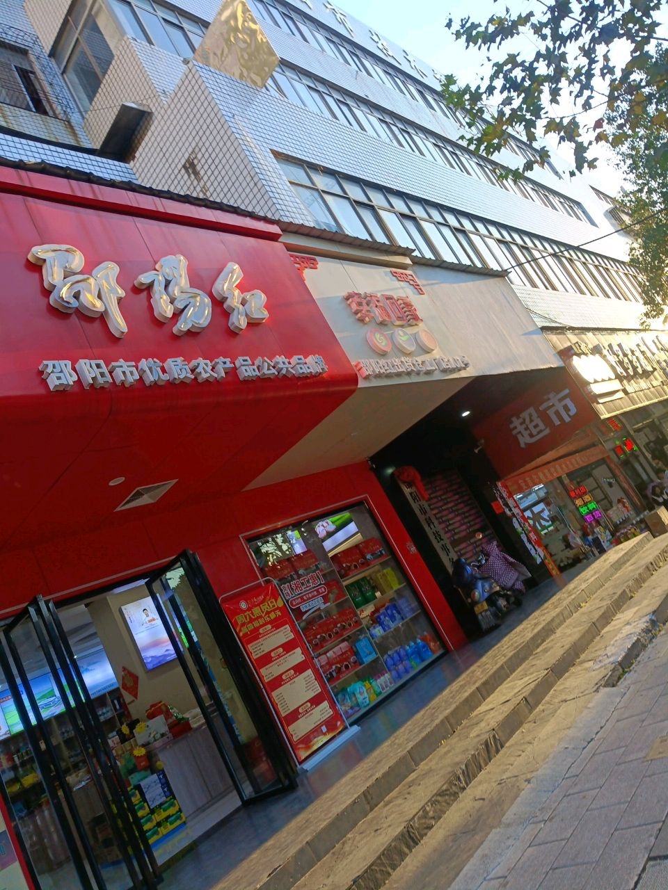 邵阳红(科技情报大楼店)