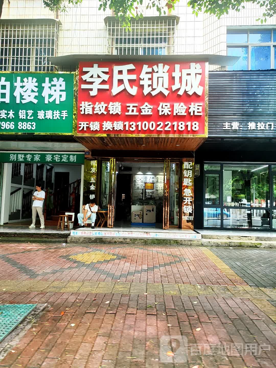 李氏锁城