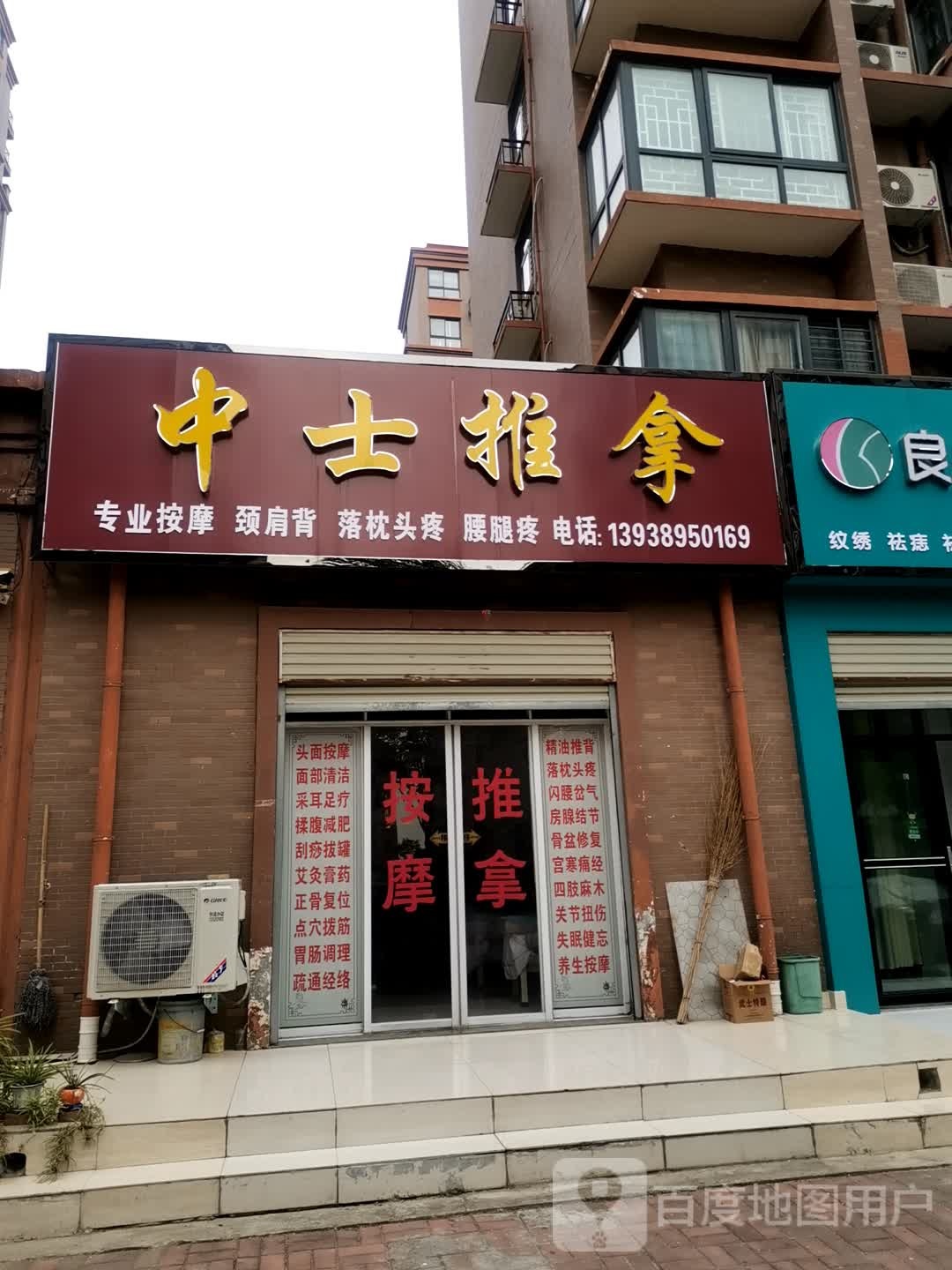 中士推拿
