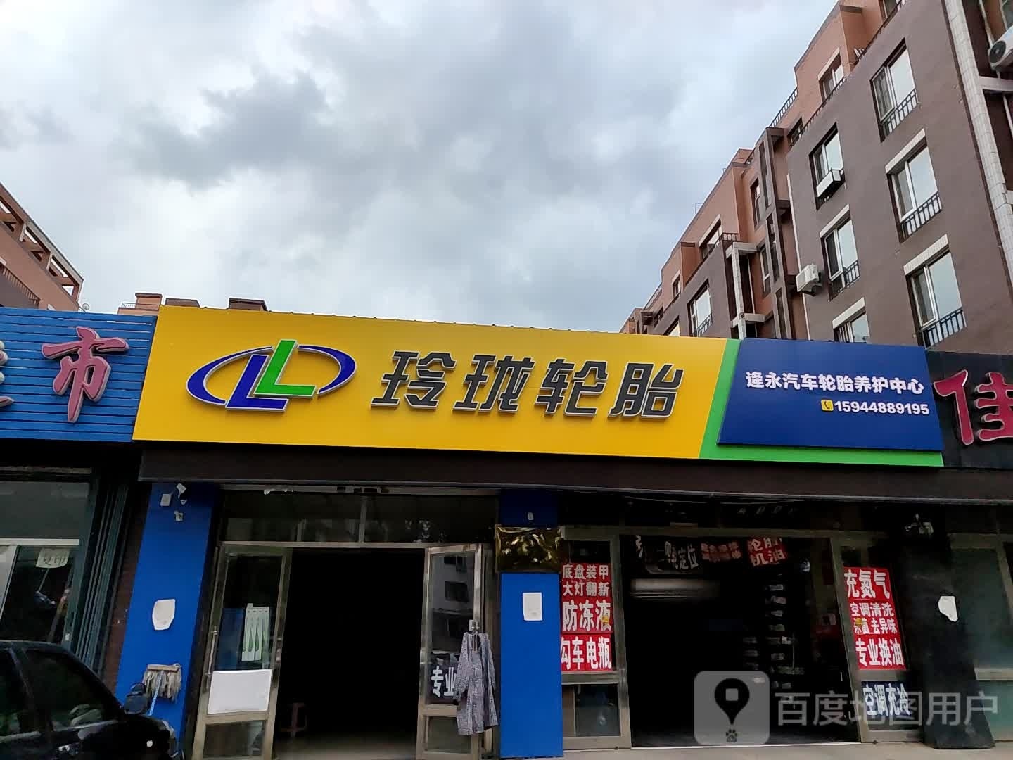 玲珑补胎逄永汽车轮胎养护中心(和平南街店)