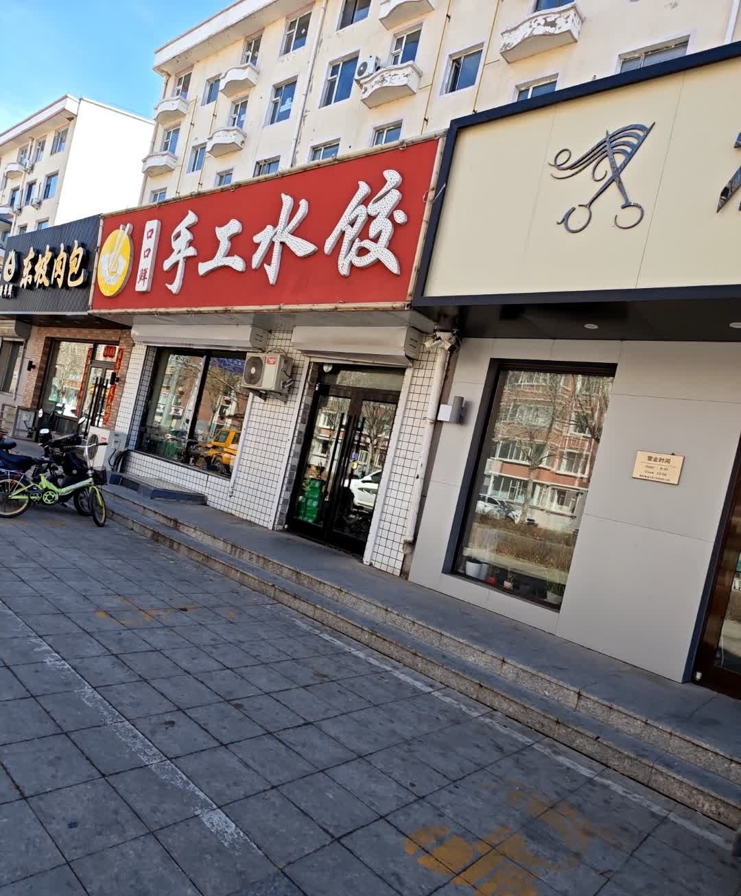 口口鲜手工水饺