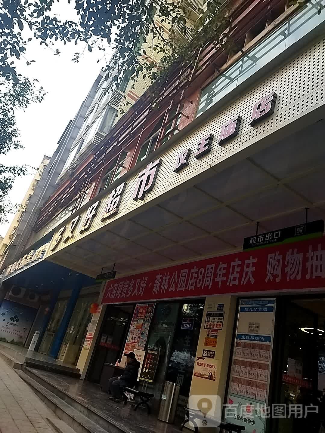 多有好超市(新华街西段店)