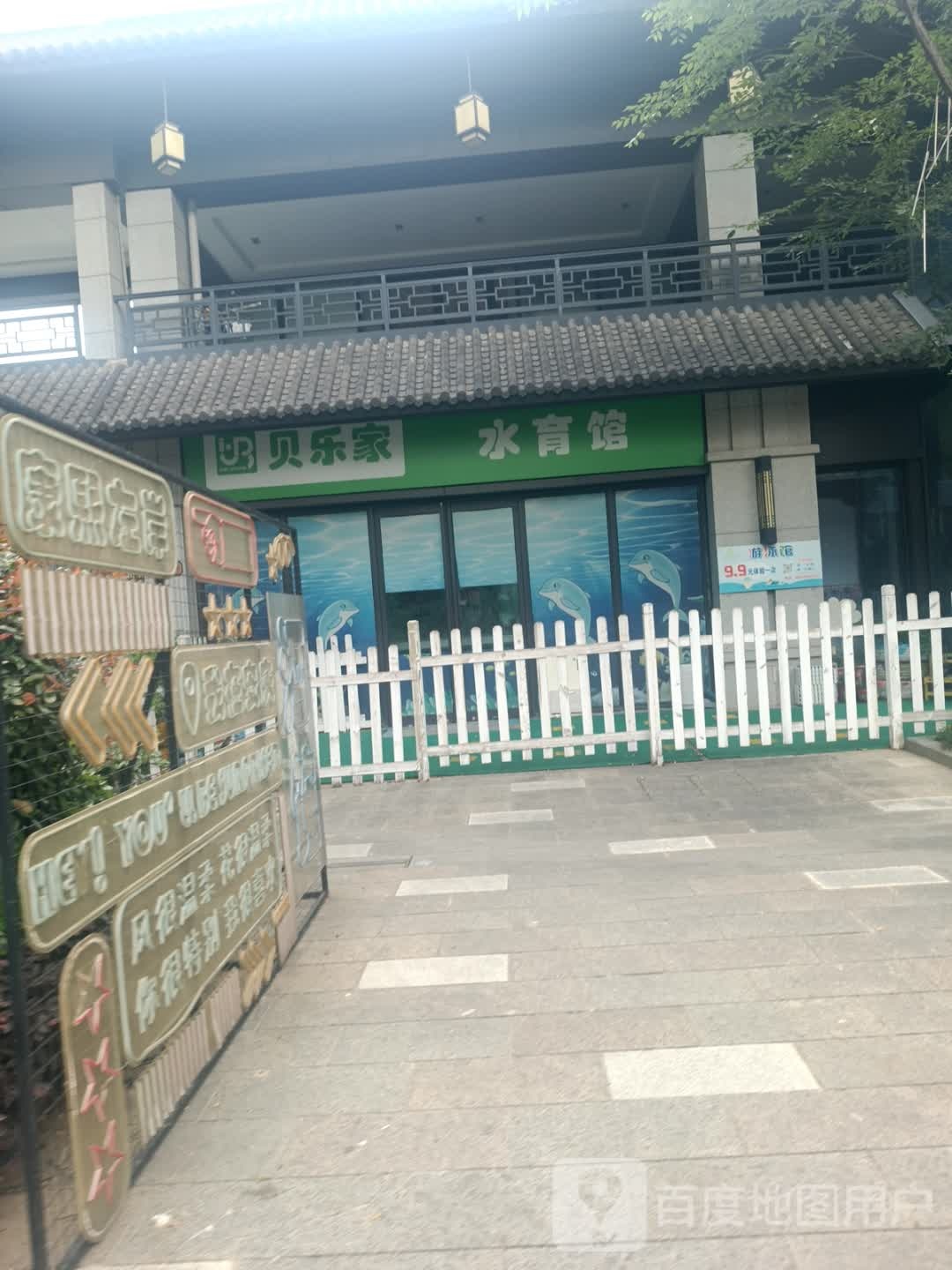贝乐家水育馆