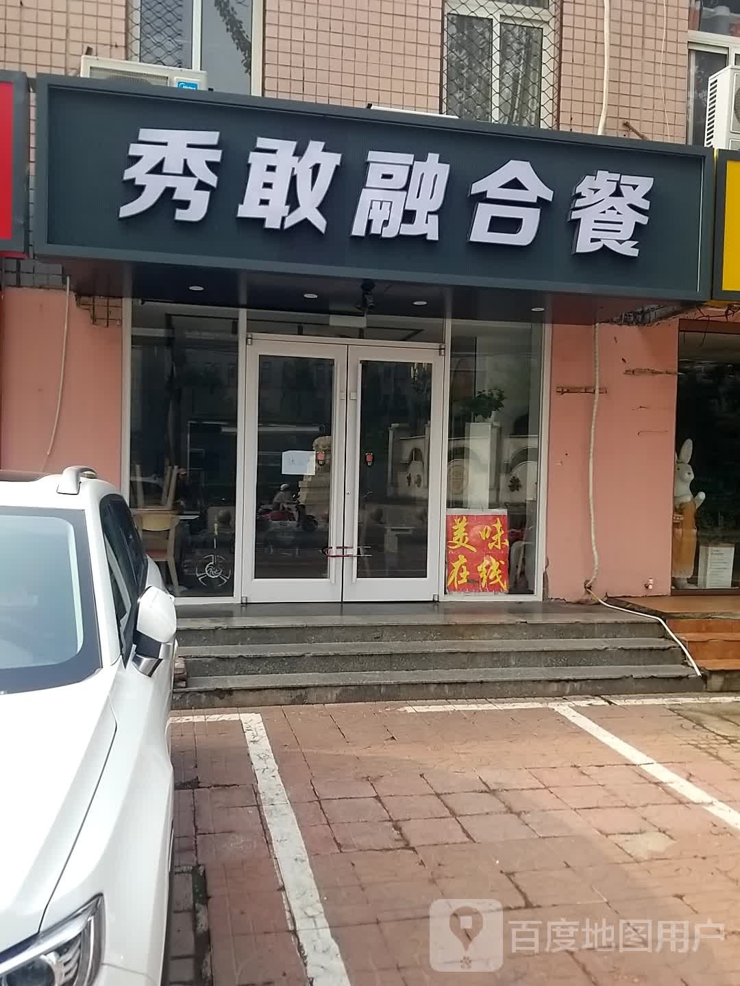 秀敢融合餐广shi快餐
