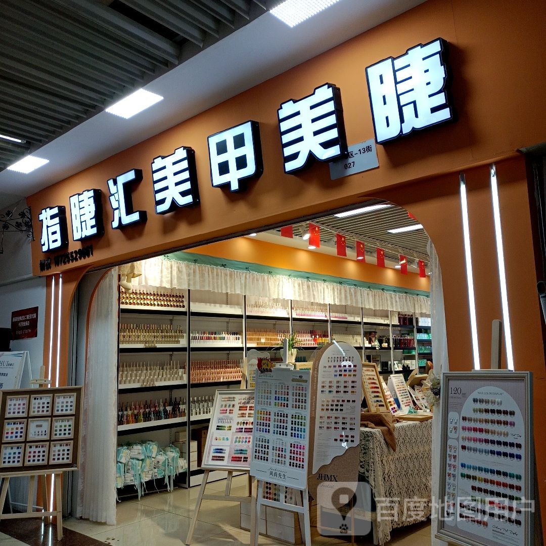 指睫汇美甲美甲(万乐汇购物中心店)