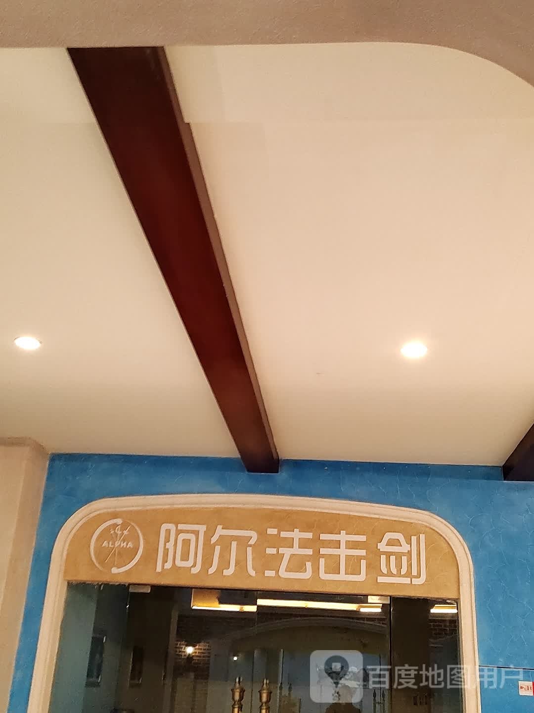 阿尔法击剑运洞俱乐部(淮海环球港店)