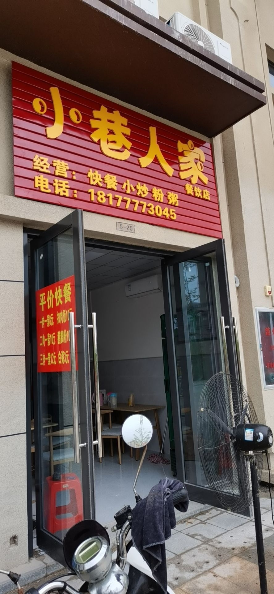 小巷人家餐饮店