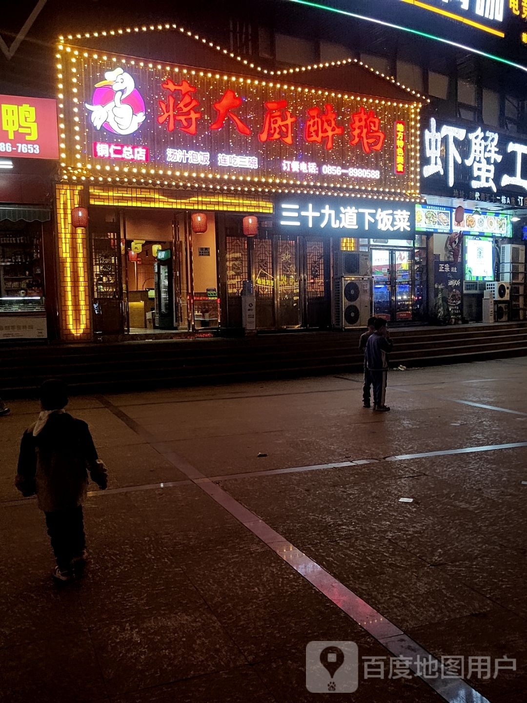 蒋大厨醉鹅(铜仁总店)