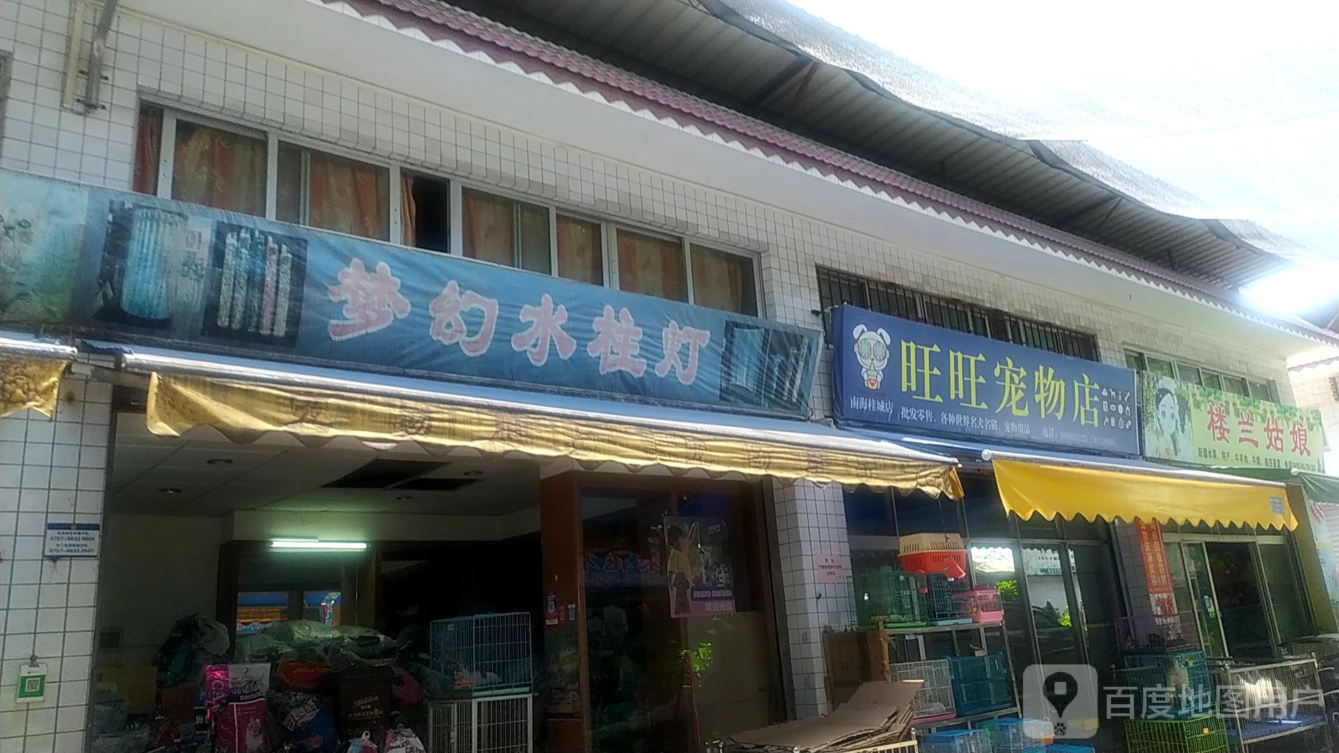 旺旺宠物店(南新二路店)