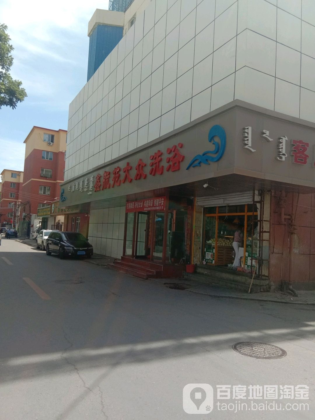 鑫航苑大众洗澡