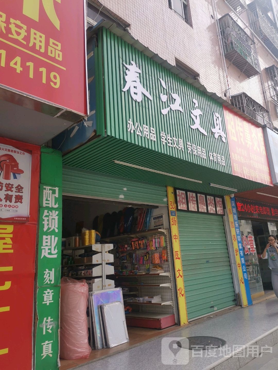春江文具(三联河背店)