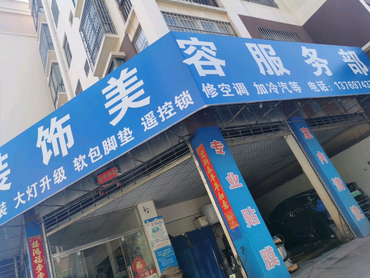 福鑫汽车装饰美容服务部