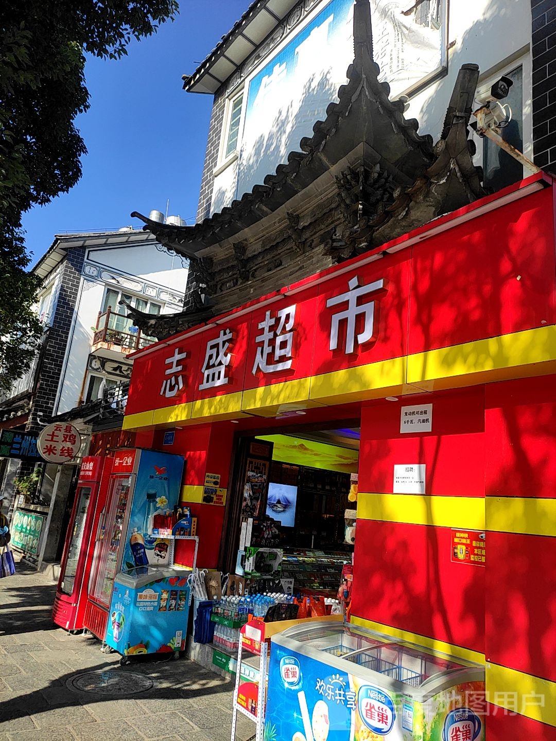 志盛超市