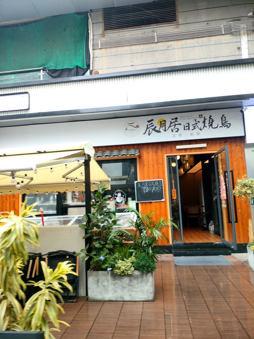 辰月居日式烧鸟