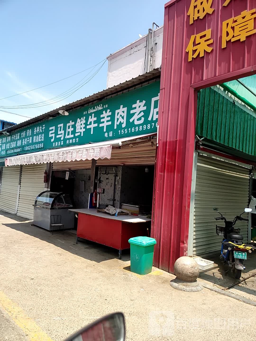 弓马庄鲜牛羊肉老店