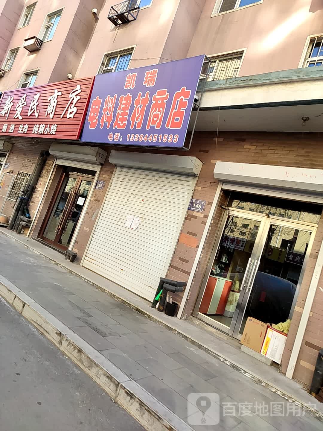 新爱明商店