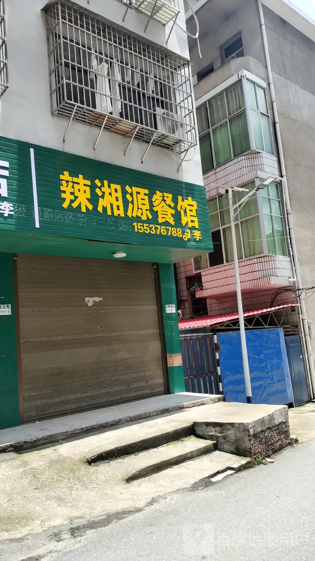 觑膛稆湘辣源餐馆